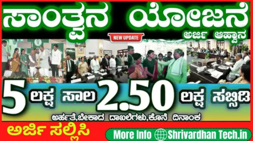 Santhwana Yojane Karnataka 2025: Get Up to ₹5 Lakh Aid for Riot/Natural Disaster Victims | Apply Online at kmdconline.karnataka.gov.in