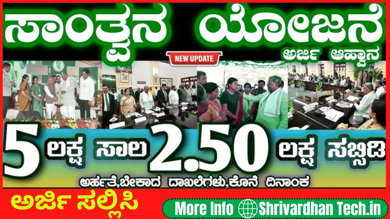 Santhwana Yojane Karnataka 2025: Get Up to ₹5 Lakh Aid for Riot/Natural Disaster Victims | Apply Online at kmdconline.karnataka.gov.in