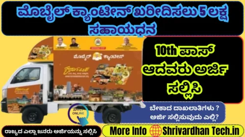 Karnataka Mobile Canteen Subsidy Scheme 2025: Get ₹5 Lakh Subsidy to Start Your Own Business