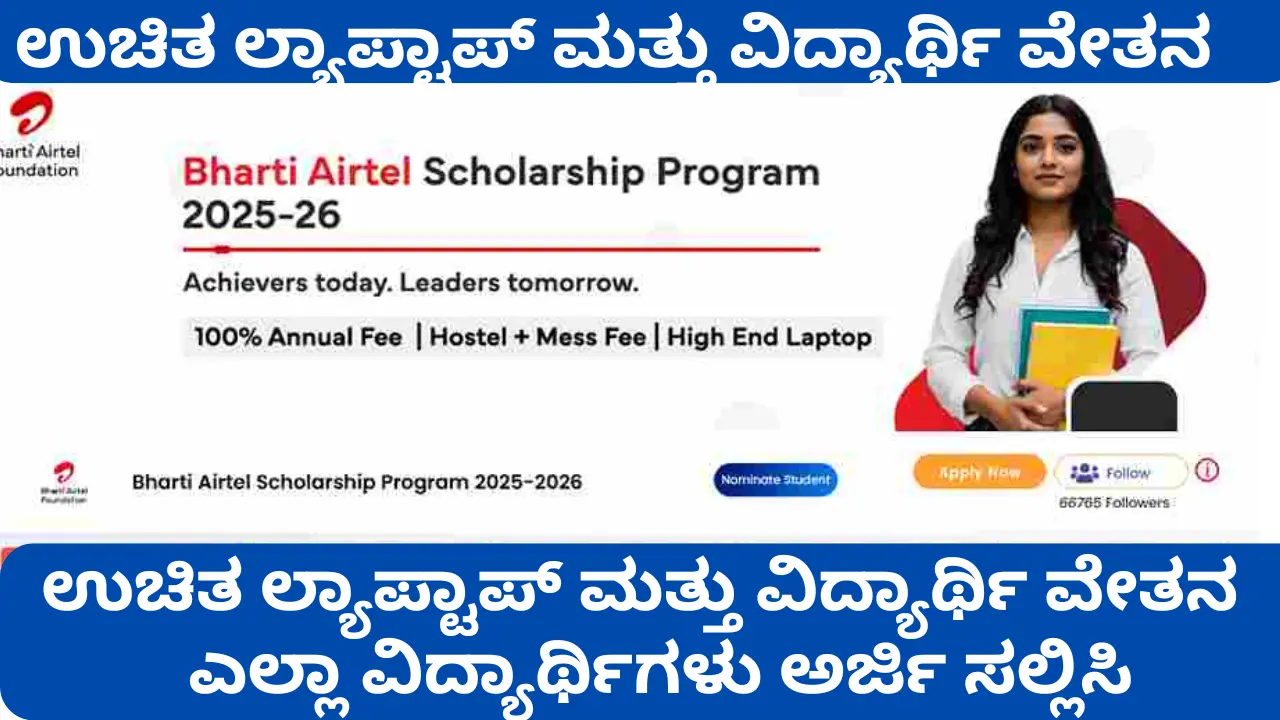 Airtel Scholarship 2025 Get Free Laptop